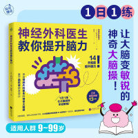 神经外科医生教你提升脑力（1日1练，让大脑变敏锐的神奇大脑操！）
