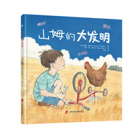 山姆的大发明 （我的创造力，藏在自由玩耍的时间里！）