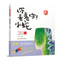 小树苗绘本馆：你看看你！小蛇！