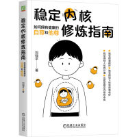 稳定内核修炼指南：如何拥有健康的自尊和他尊 刘翔平