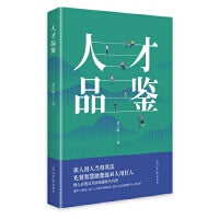 人才品鉴