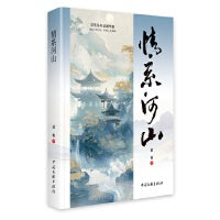 情系河山