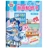 奇妙萌可之魔法钥匙.奇趣泡泡贴纸书：购物之旅【反复粘贴，方便收纳】