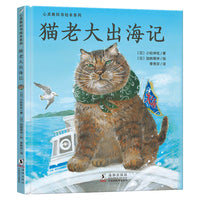 心灵教科书绘本系列：猫老大出海记（日本绘本奖一等奖作家新作。想做的事，办法总比困难多）北斗出品[3-6岁]
