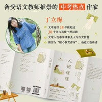 人间缓缓 丁立梅暖心治愈散文集 中考试题来源 语文名师推荐