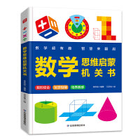 数学超有趣 数学思维启蒙机关书立体书小学图形几何探索书籍3-6-9岁