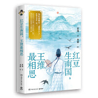 红豆生南国，王维最相思（超人气古人王维国风美书出炉！历史知识+诗词雅赏+颜值新高，一个都不少！）