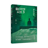魔幻侦探系列3：梦中消失