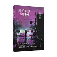 魔幻侦探系列4：人间消失