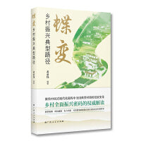蝶变：乡村振兴典型路径/黄承伟新作，聚焦中国式现代化进程中全国典型村镇的发展变化