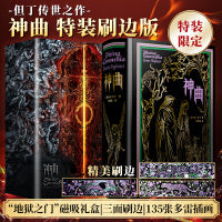 神曲(特装刷边版)：“地狱之门”磁吸礼盒 三面刷边 135张多雷插画