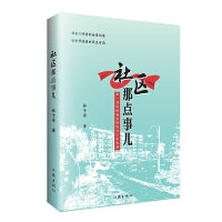 社区那点事儿（社区书记的真实经历与工作实录）