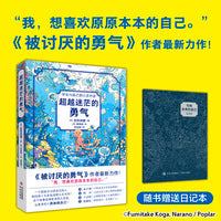 超越迷茫的勇气   入选亲近母语研究院2025小学生六年级分级阅读书目,《被讨厌的勇气》作者最新力作！