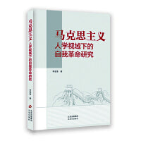 马克思主义人学视域下的自我革命研究