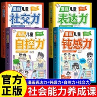 全4册漫画儿童表达力社交力自控力钝感力正版提升孩子自身综合素质与能力培养语言表达能力漫画书