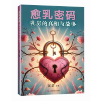 愈乳密码：乳房的真相与故事
