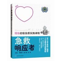 急救响应者——现场初级急救实施课程