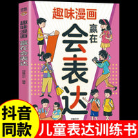 趣味漫画赢在会表达