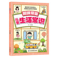 趣味漫画儿童生活常识 激发孩子的好奇心 探索身边的科学奥秘