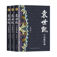 袁世凯（全三册 全新修订珍藏版）（长篇历史小说经典书系）