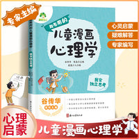 爱德少儿 儿童漫画心理学 独立思考创造力培养6-12岁儿童成长全彩漫画书绘本课外阅读故事书籍情绪心理启蒙书籍