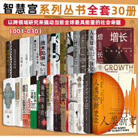 智慧宫丛书·30册套装（001-030）：人类新史 哲学塑造的世界 凯列班与女巫 洞穴奇案 魔法四万年 流行病与社会 祖荫下  焚书
