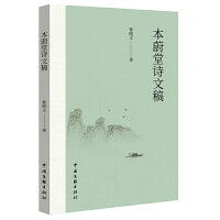 本蔚堂诗文稿