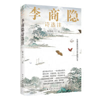 李商隐诗选注（在诗人的痛楚与挣扎中，找到穿越困境的力量之源！）