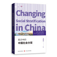 变迁中的中国社会分层
