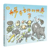 知了绘本馆-稀奇古怪动物岛