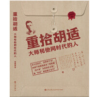 重拾胡适：大师和他同时代的人（ “了解大先生与大时代背后的故事” 彰显大师治学、为人、处世风范，分享逸闻趣事，兼顾史料挖掘，为大众还原一个真实的胡适。）