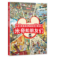 视觉新发现之全景捉迷藏：米奇和朋友们【迪士尼经典捉迷藏，超大场景，视觉盛宴！】