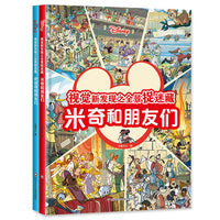 视觉新发现之全景捉迷藏：史迪奇+米奇和朋友们（2册组套）【迪士尼经典捉迷藏，超大场景，视觉盛宴！】