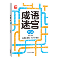 成语迷宫初级单册 成语接龙进阶游戏儿童专注力逻辑思维训练3-5-6-12岁幼儿小学生益智游戏集中注意力专注力左右脑全脑智力开发趣味识字