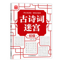 古诗词迷宫初级单册 儿童古诗词3-4-5-6-7-8一10-12岁连线锻炼注意力训练专注力幼儿园到小学生分级迷宫专注力训练书锻炼注意力训练