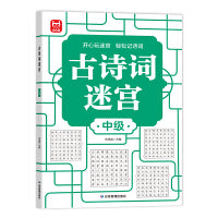 古诗词迷宫中级单册 古诗连线一年级二年级三年级书小学生课外书儿童读物6-7-8-10岁提升孩子专注力逻辑思维训练魔法进阶游戏连线识字书