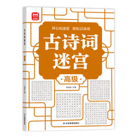 古诗词迷宫高级单册 古诗连线趣味提升孩子专注力记忆魔法线条数字画画小学生古诗词文言文作文课外书左右脑开发思维书进阶游戏智力开发