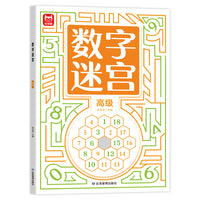 数字迷宫高级单本 3-6岁儿童数字迷宫专注力训练3-6到8岁学前训练数字幼儿找不同专注力闯关玩具动手动脑数感启蒙训练书早教益智玩具