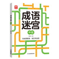 成语迷宫中级单册 成语接龙进阶游戏儿童专注力逻辑思维训练3-6-12岁幼儿园小学生益智游戏集中注意力左右脑全脑智力开发趣味识字书