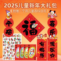 恐龙小Q2025 儿童新年福袋（2副对联 1个成语贴纸 4个创意红包 1个卡通福字 赠日历音频）