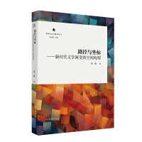 路径与坐标——新时代文学演变的空间构型