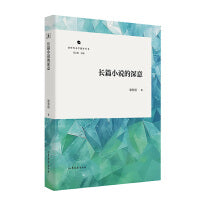 长篇小说的深意
