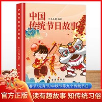 中国传统节日故事 彩绘中国传统节日中华优秀传统文化故事科普百科书籍3-6-9岁孩子阅读的书儿童民族启蒙教育文化传承新年春节端午清明背景习俗