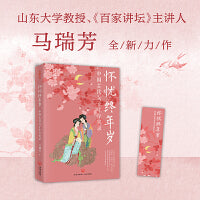 怀忧终年岁：中国古代女子生存实录（《百家讲坛》主讲人马瑞芳2025全新力作，深入解读中国古代小说与历史中的知名女性）
