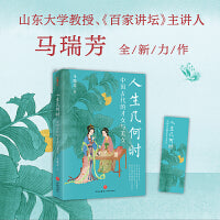 人生几何时：中国古代的才女与美女（《百家讲坛》主讲人马瑞芳2025全新力作，深入解读古代16位才女和美女）