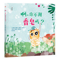 啊,你不用香皂吗？（神秘岛·灯塔故事绘）