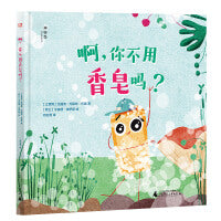 啊,你不用香皂吗？（神秘岛・灯塔故事绘）
