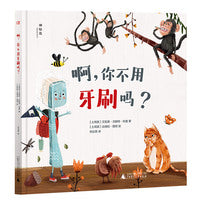 啊,你不用牙刷吗？（神秘岛·灯塔故事绘）