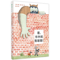 看,书中间有堵墙！(魔法象·图画书王国)