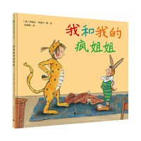 我和我的疯姐姐(魔法象·图画书王国)
